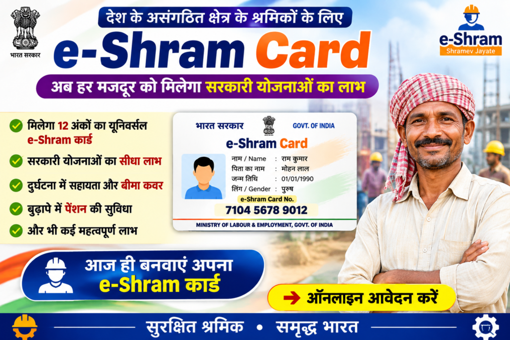 E Shram Card Yojana 2026 : कार्ड क्या है, कौन बनवा सकता है और इसके फायदे क्या है 2026