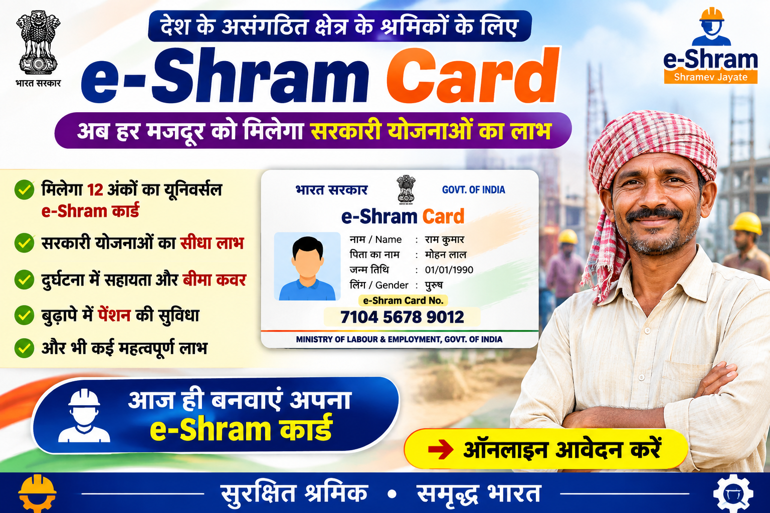 E Shram Card Yojana 2026 : कार्ड क्या है, कौन बनवा सकता है और इसके फायदे क्या है 2026
